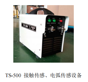 TS-500 接觸傳感 電弧傳感設備.jpg